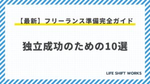 【最新】フリーランス準備完全ガイド:独立成功のための10選
