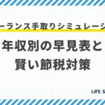 フリーランス手取りシミュレーション:年収別の早見表と賢い節税対策