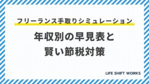 フリーランス手取りシミュレーション:年収別の早見表と賢い節税対策
