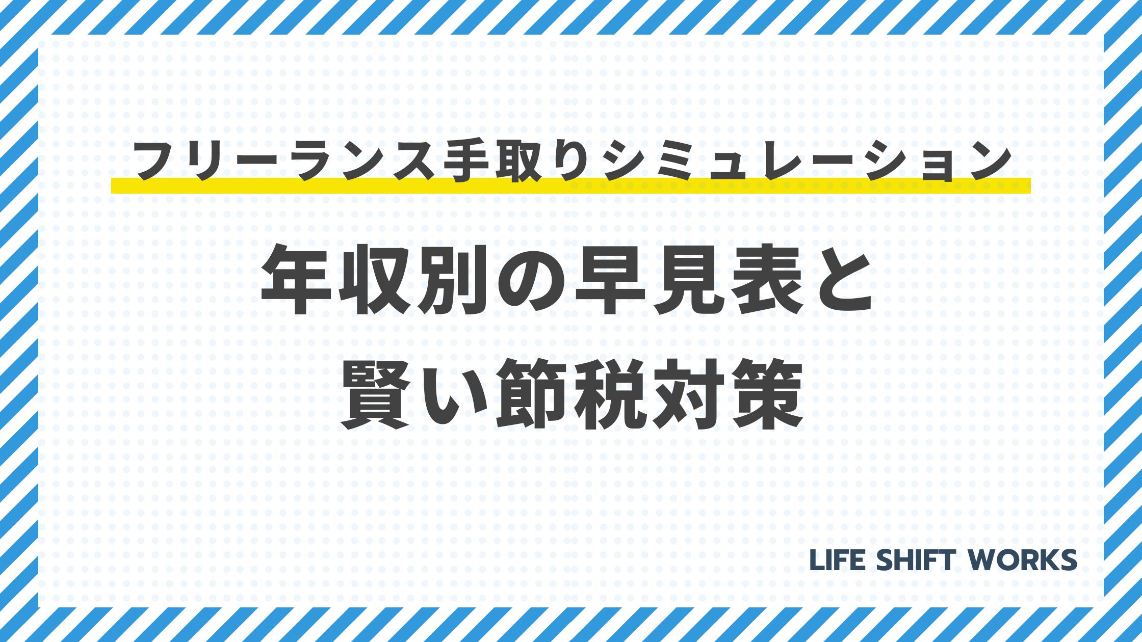 フリーランス手取りシミュレーション:年収別の早見表と賢い節税対策