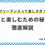 【2025年】フリーランスは楽しすぎ?年収・手取りの実態と向き不向き診断