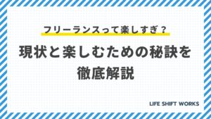 【2025年】フリーランスは楽しすぎ?年収・手取りの実態と向き不向き診断