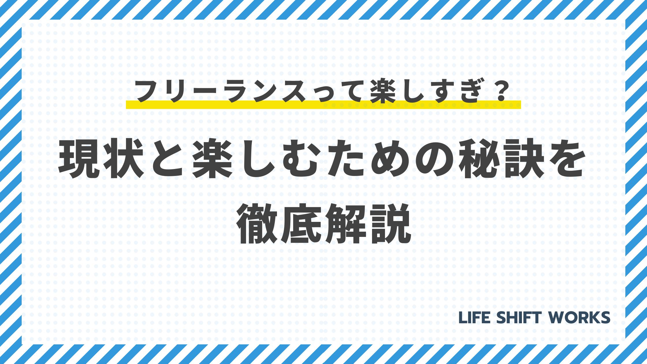 フリーランスって楽しすぎ? 現状と楽しむための秘訣を徹底解説
