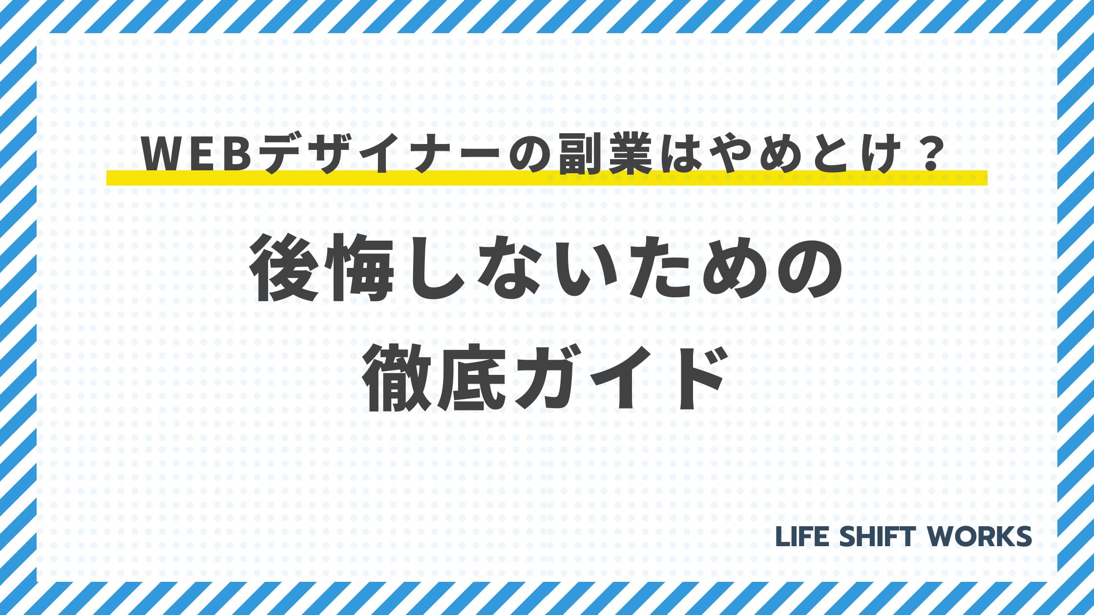 Webデザイナーの副業はやめとけ?後悔しないための徹底ガイド