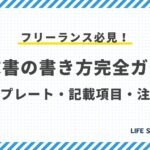 フリーランス必見!請求書の書き方完全ガイド:テンプレート・記載項目・注意点