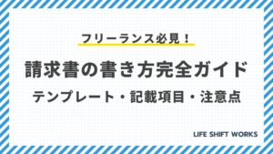 フリーランス必見!請求書の書き方完全ガイド:テンプレート・記載項目・注意点