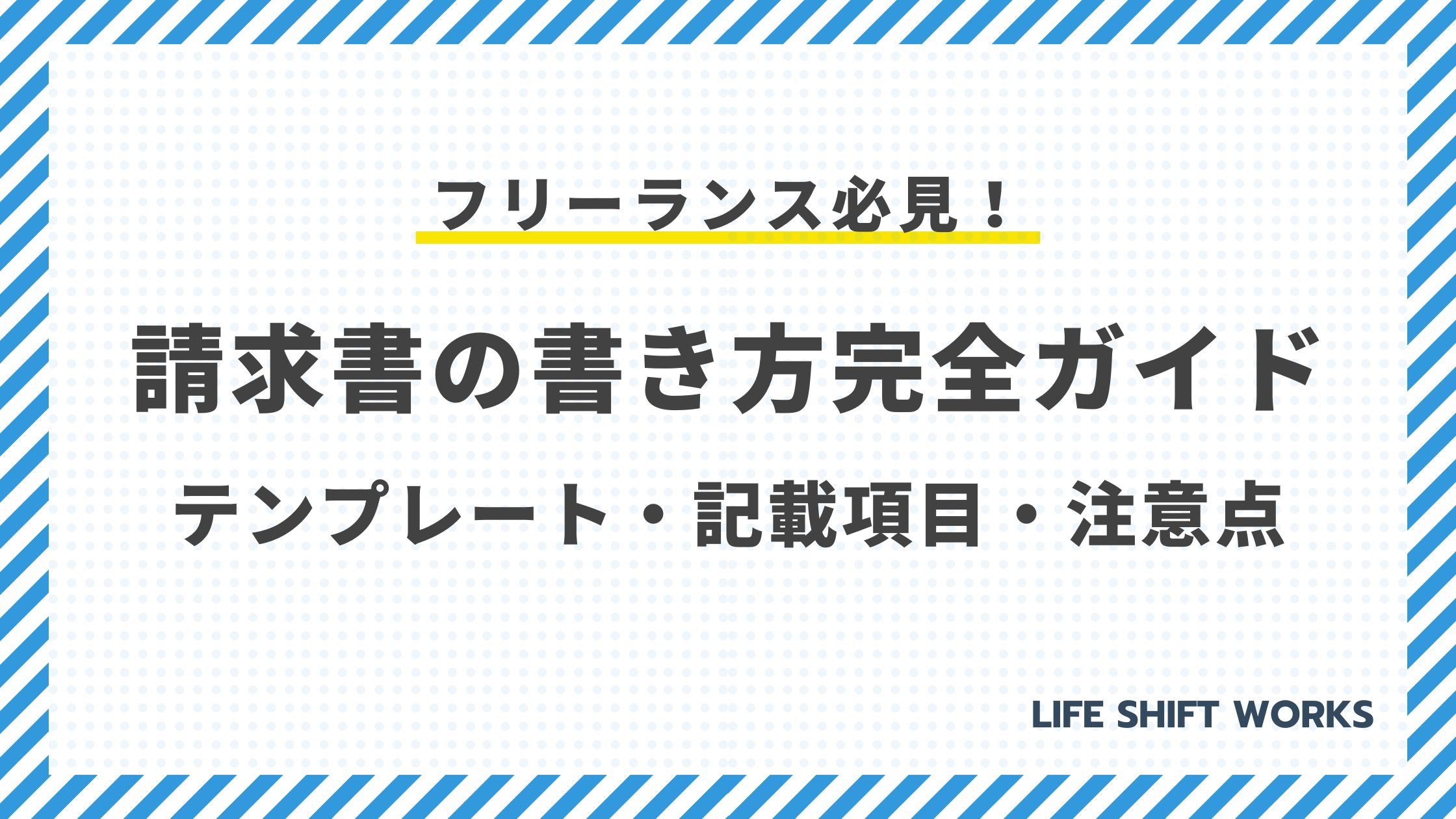 フリーランス必見！請求書の書き方完全ガイド：テンプレート・記載項目・注意点