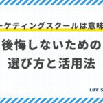 Webマーケティングスクールは意味がない?後悔しないための選び方と活用法