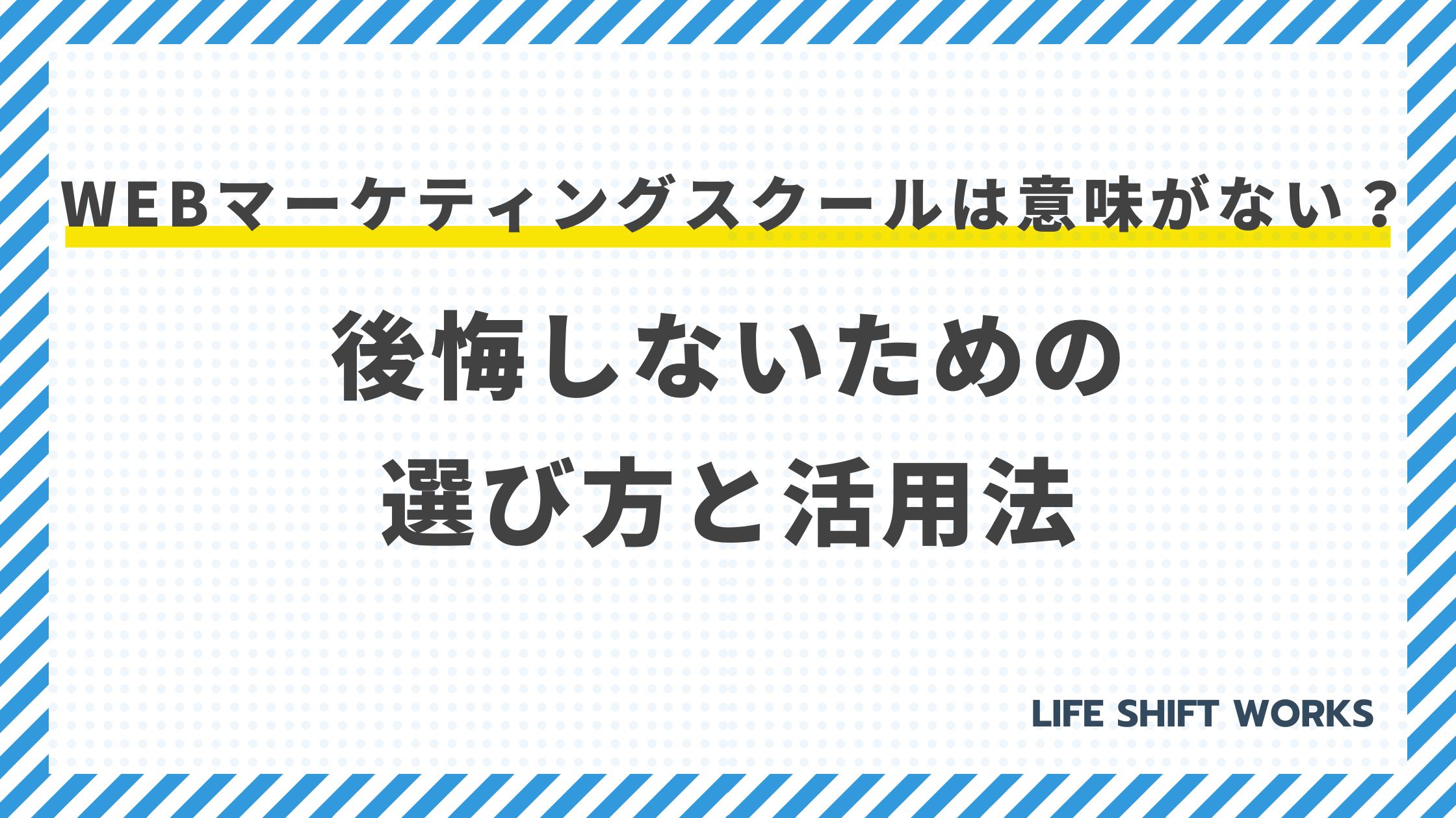 Webマーケティングスクールは意味がない?後悔しないための選び方と活用法