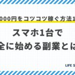 【初心者OK】毎日3000円をコツコツ稼ぐ方法15選!スマホ1台で安全に始める副業とは?