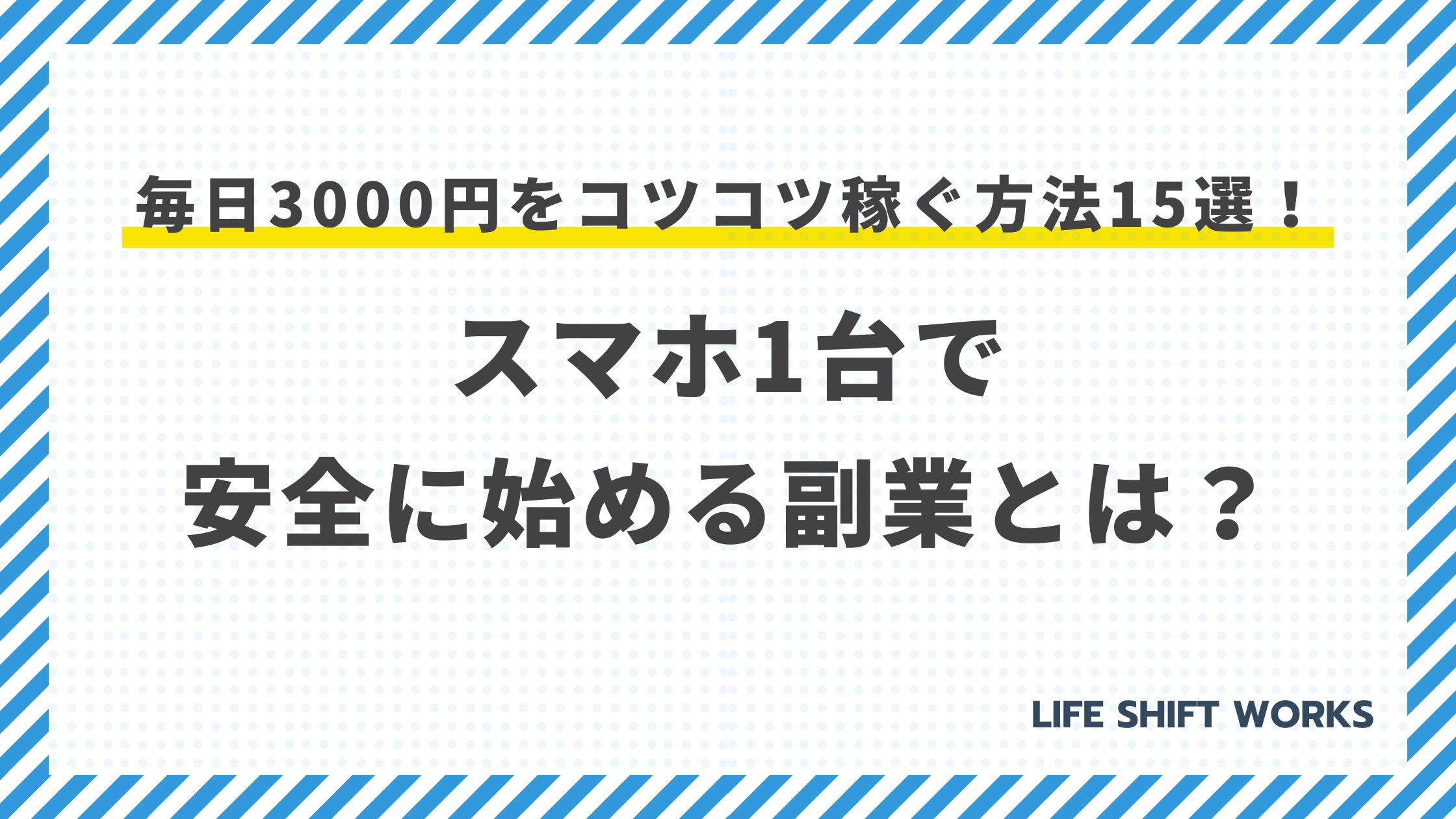 【初心者OK】毎日3000円をコツコツ稼ぐ方法15選!スマホ1台で安全に始める副業とは?