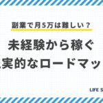副業で月5万は難しい?未経験から稼ぐ現実的なロードマップ