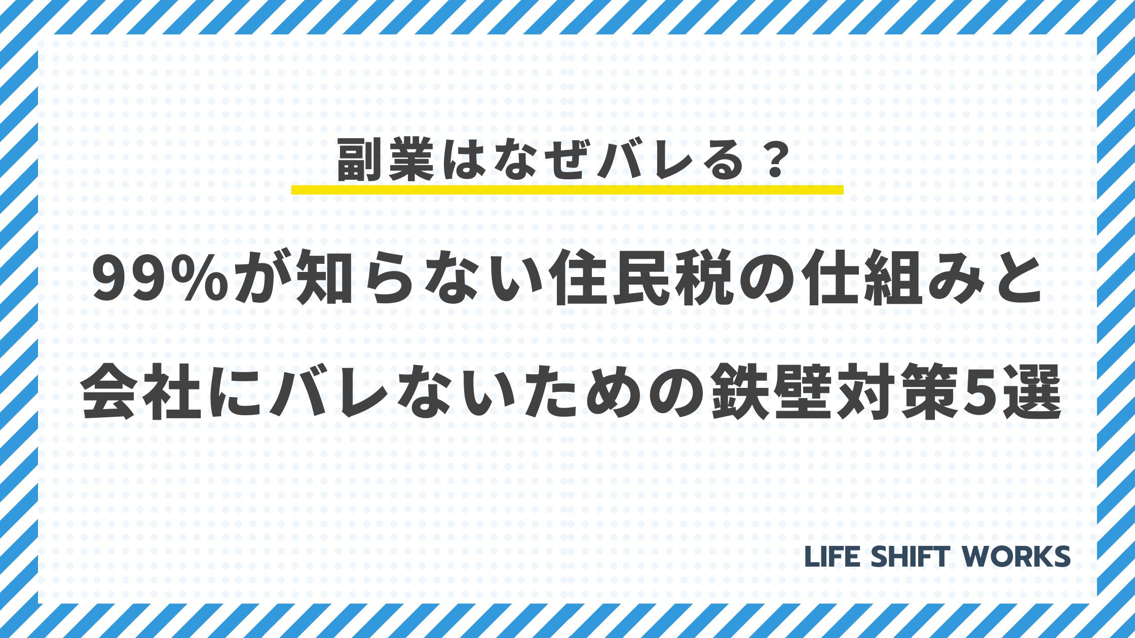 副業はなぜバレる?99%が知らない住民税の仕組みと会社にバレないための鉄壁対策5選