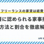 フリーランスは家賃は経費にできる?税務署に認められる家事按分の計算方法と割合を徹底解説!