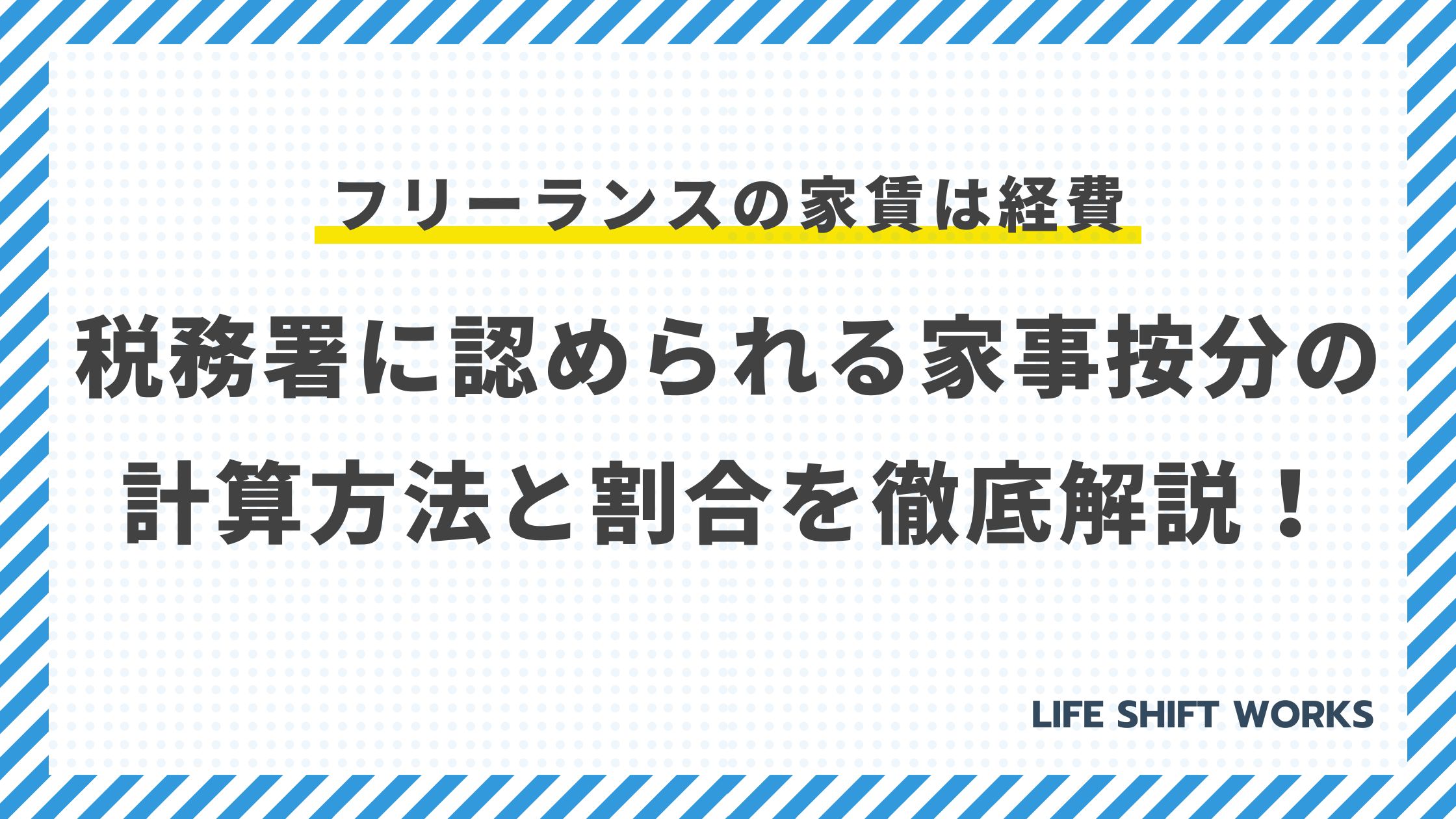 【フリーランスの家賃は経費】税務署に認められる家事按分の計算方法と割合を徹底解説!