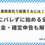 業務委託で副業するには?会社にバレずに始める全手順|税金・確定申告も解説