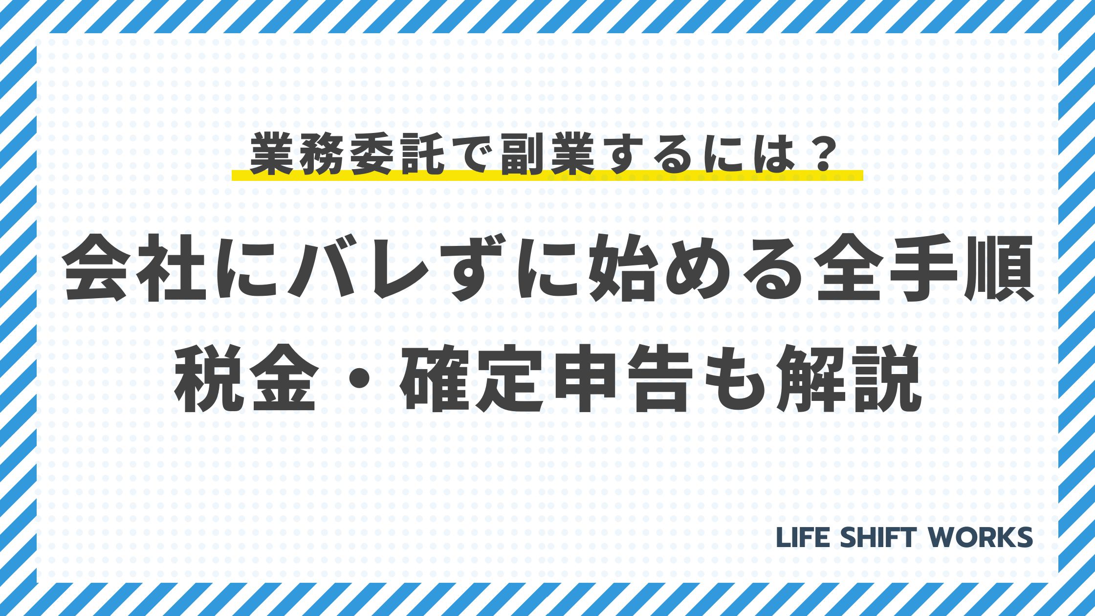 業務委託で副業するには?会社にバレずに始める全手順|税金・確定申告も解説