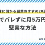 【最新】地味に儲かる副業おすすめ20選!在宅でバレずに月5万円稼ぐ堅実な方法
