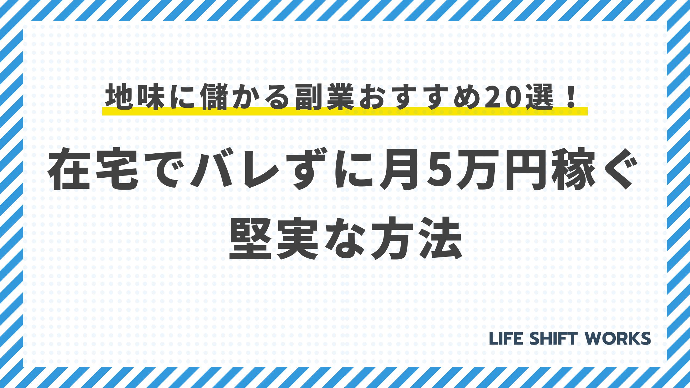 【最新】地味に儲かる副業おすすめ20選!在宅でバレずに月5万円稼ぐ堅実な方法