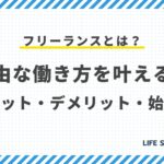 フリーランスとは?自由な働き方を叶える!メリット・デメリット・始め方を徹底解説