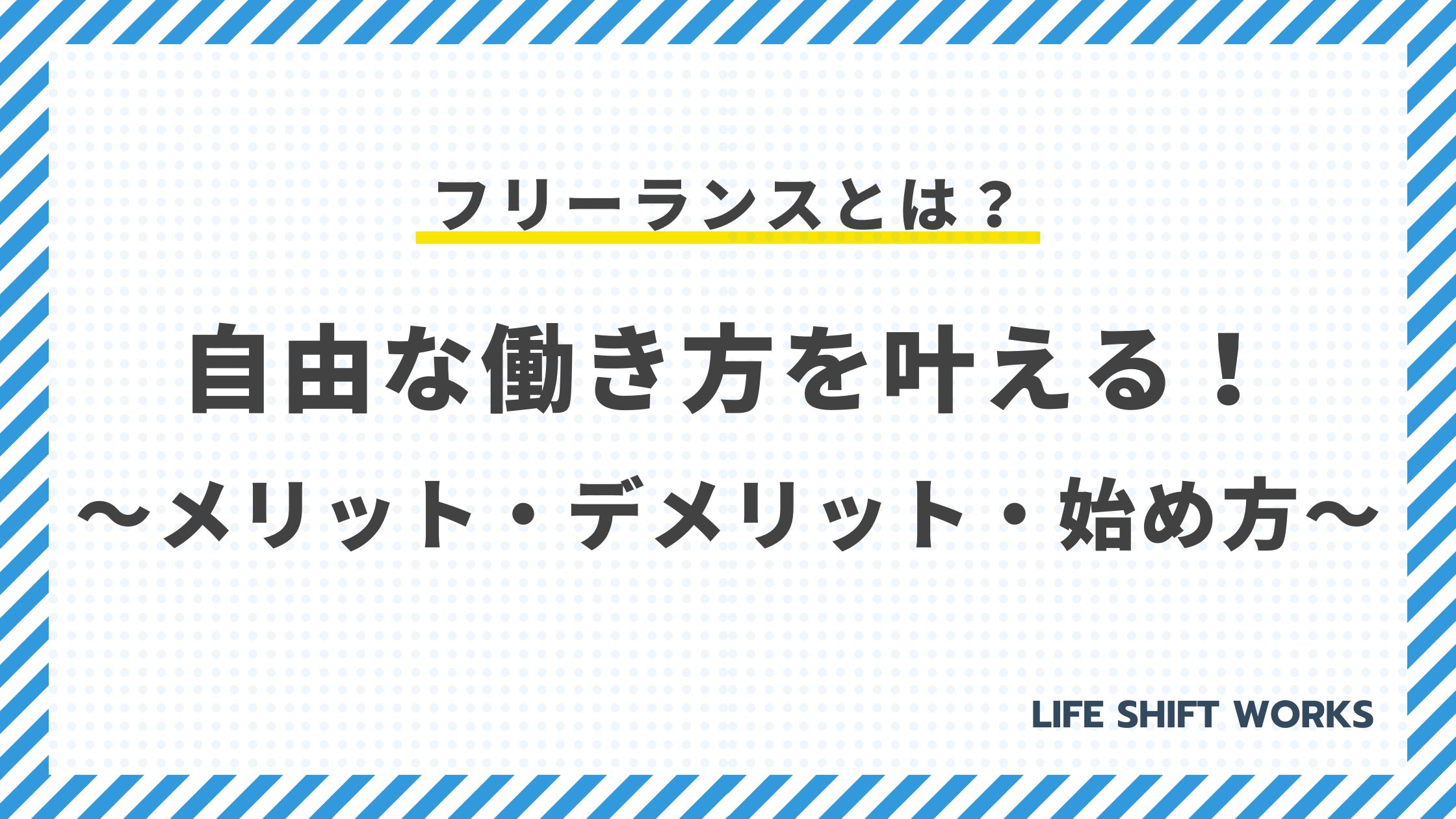 フリーランスとは？自由な働き方を叶える！メリット・デメリット・始め方を徹底解説