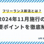 フリーランス新法とは?2024年11月施行の重要ポイントを徹底解説【フリーランス必読】