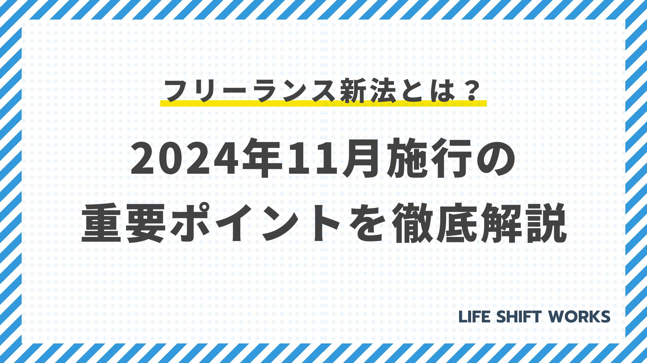 フリーランス新法とは?2024年11月施行の重要ポイントを徹底解説【フリーランス必読】