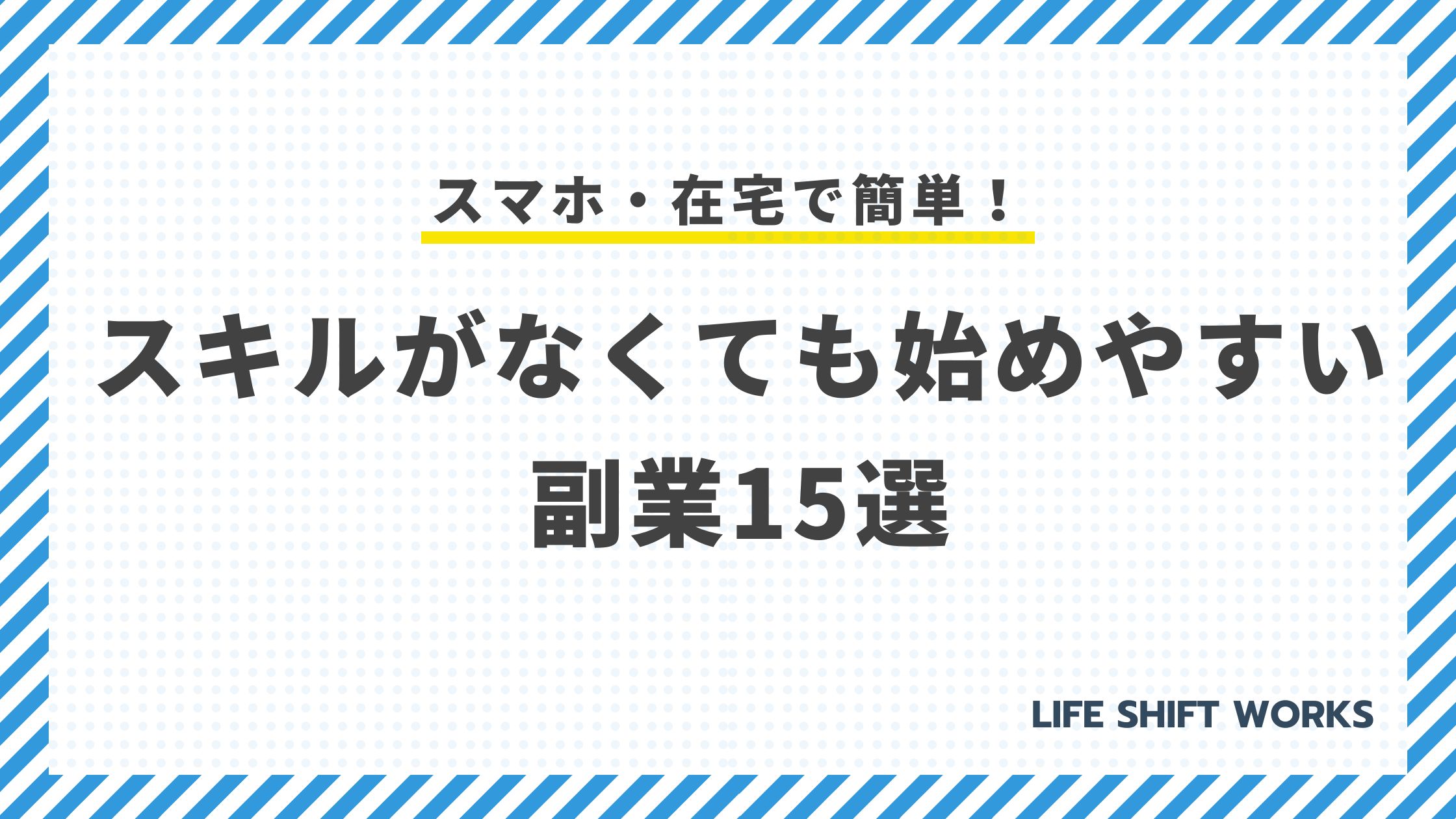 【最新】スマホ・在宅で簡単!スキルがなくても始めやすい副業15選
