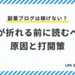 副業ブログは稼げない?心が折れる前に読むべき原因と打開策|あなたの努力を無駄にしない方法