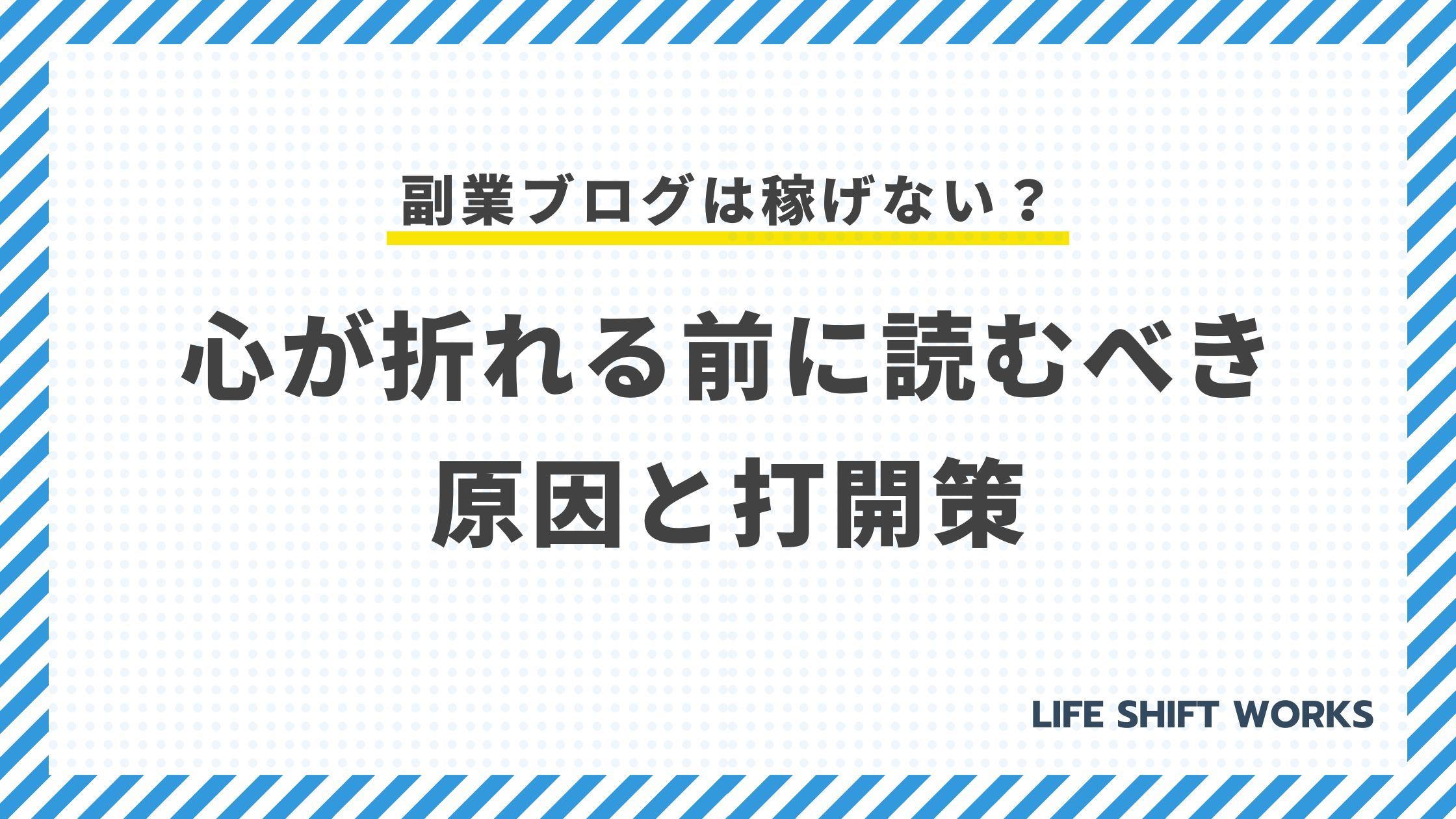 副業ブログは稼げない?心が折れる前に読むべき原因と打開策|あなたの努力を無駄にしない方法