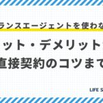 フリーランスエージェントを使わない選択|後悔しないための全知識【メリット・デメリットから直接契約のコツまで】
