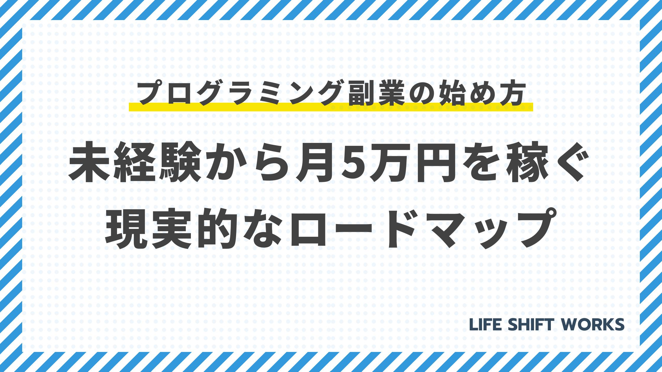 【完全ガイド】プログラミング副業の始め方｜未経験から月5万円を稼ぐ現実的なロードマップ