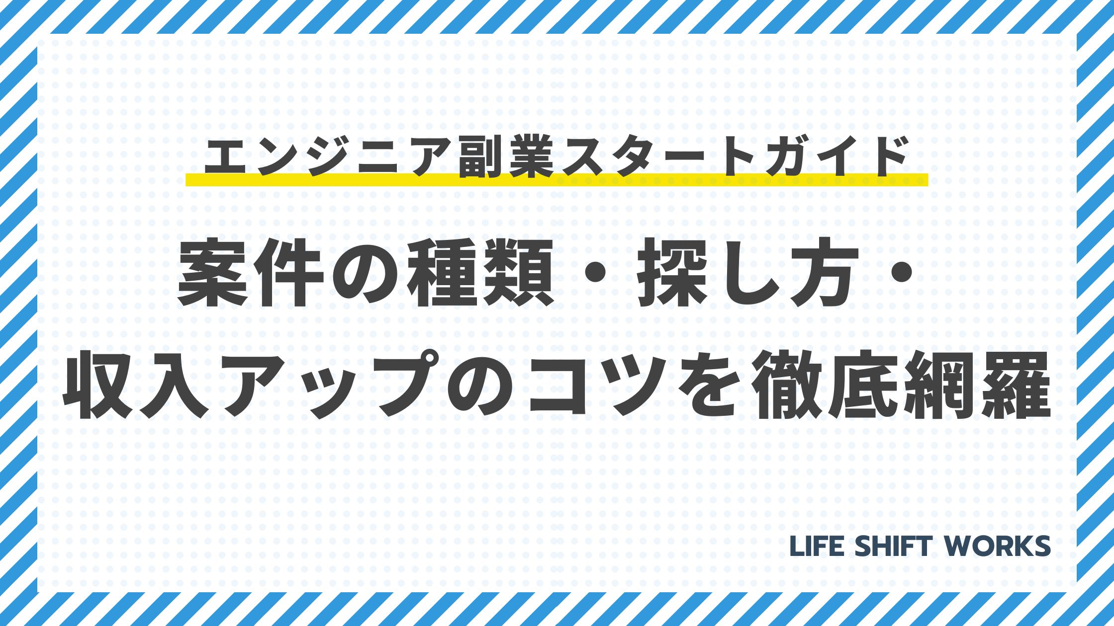 【未経験OK】エンジニア副業スタートガイド|案件の種類・探し方・収入アップのコツを徹底網羅