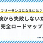 フリーランスになるには?未経験から失敗しないための完全ロードマップ【準備・手続き・案件獲得】