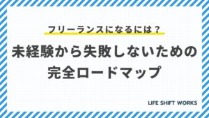 フリーランスになるには?未経験から失敗しないための完全ロードマップ【準備・手続き・案件獲得】