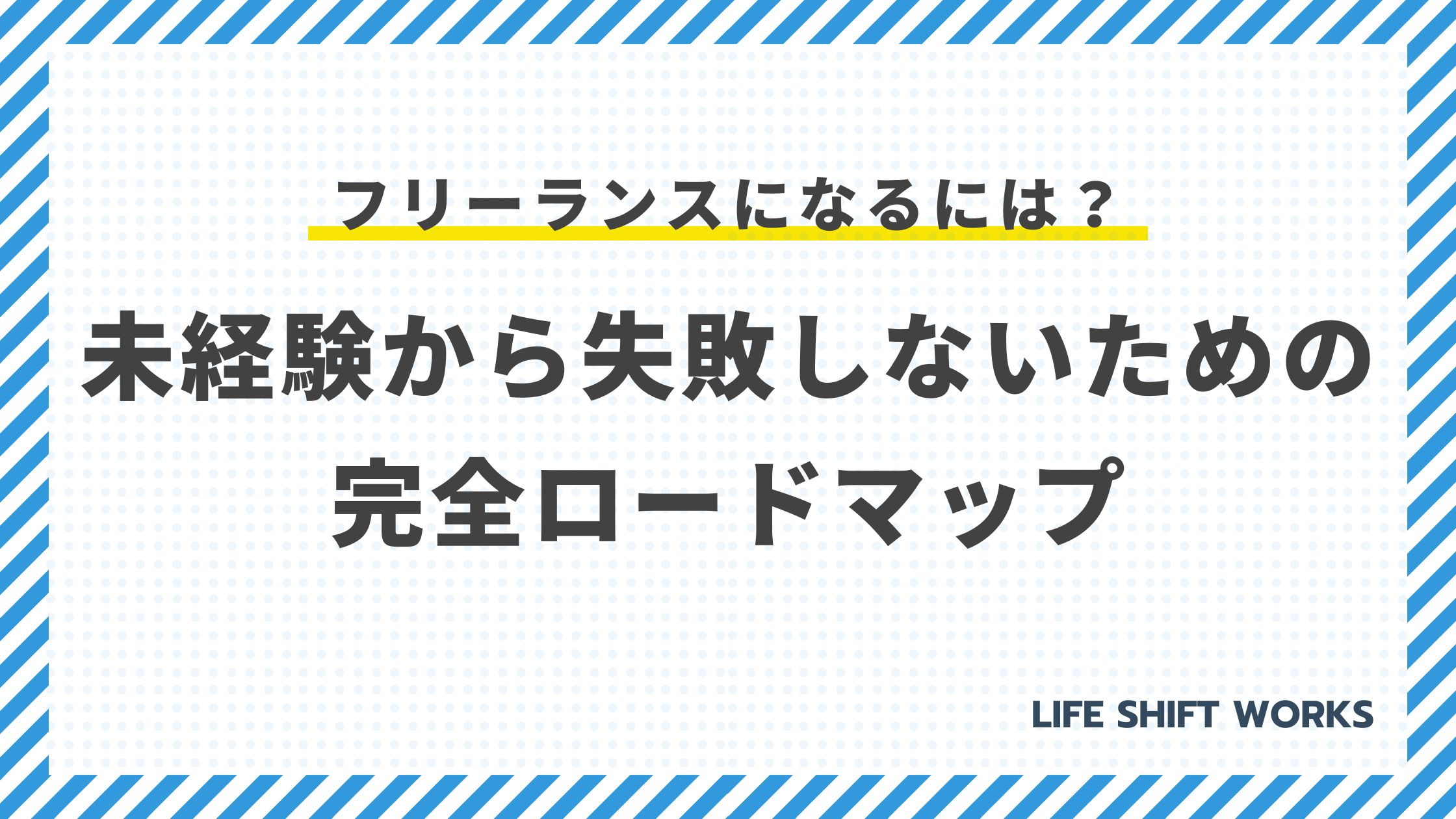 フリーランスになるには?未経験から失敗しないための完全ロードマップ【準備・手続き・案件獲得】