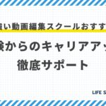 転職に強い動画編集スクールおすすめ7選!未経験からのキャリアアップを徹底サポート【最新】