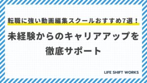 転職に強い動画編集スクールおすすめ7選!未経験からのキャリアアップを徹底サポート【最新】
