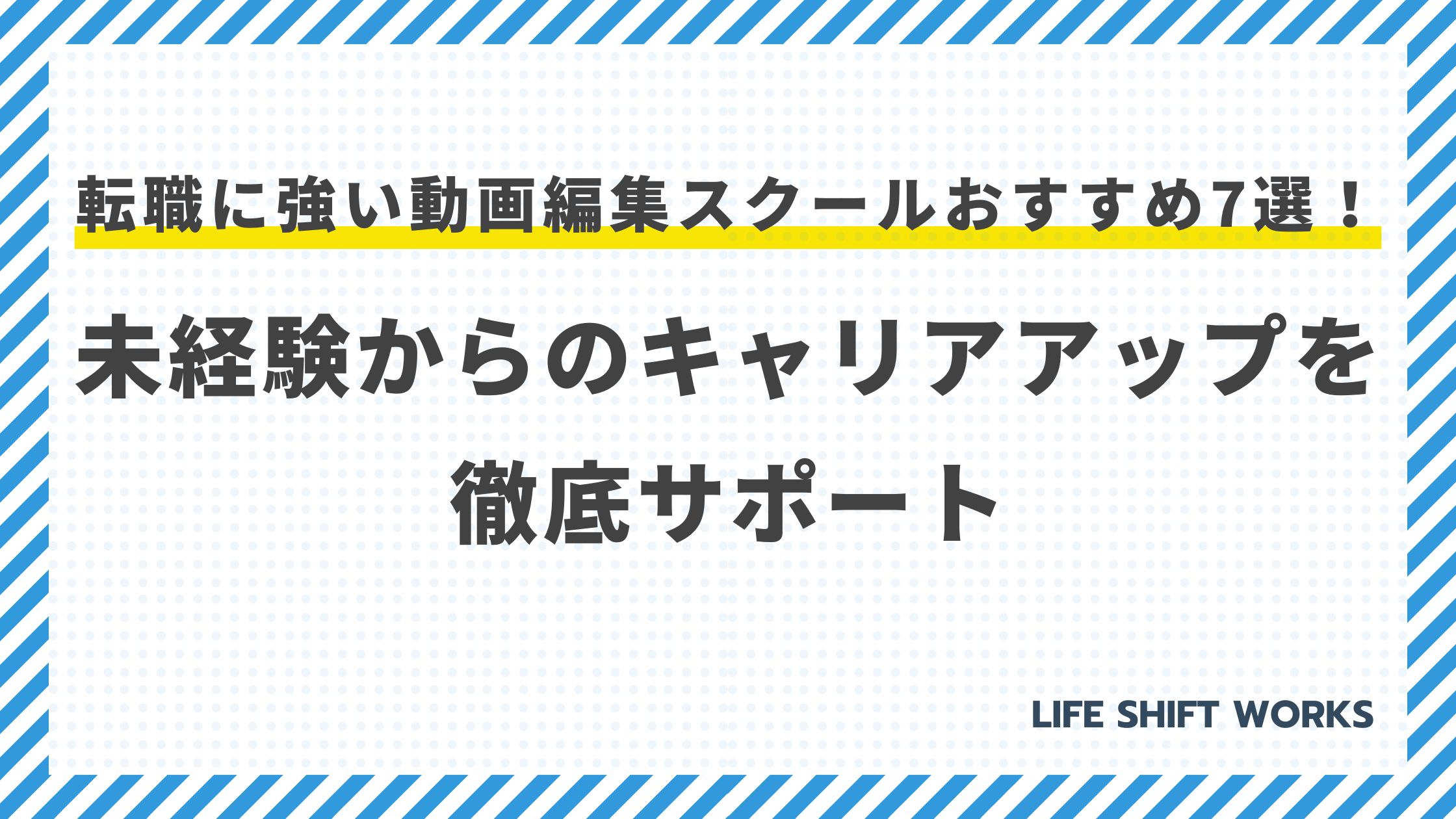 転職に強い動画編集スクールおすすめ7選!未経験からのキャリアアップを徹底サポート【最新】