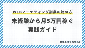 【完全網羅】Webマーケティング副業の始め方|未経験から月5万円稼ぐ実践ガイド