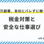 【徹底攻略】月3万副業、会社にバレずに稼ぐ!税金対策と安全な仕事選び