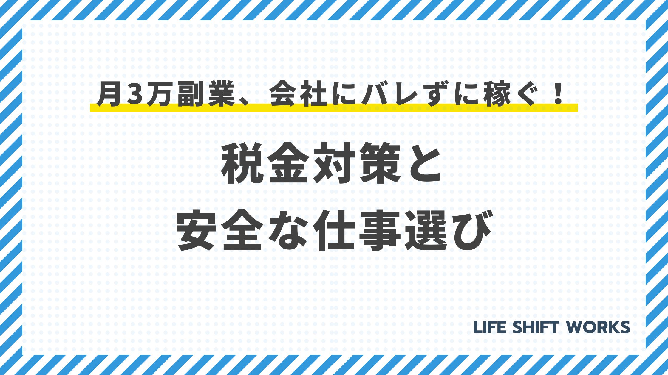 【徹底攻略】月3万副業、会社にバレずに稼ぐ!税金対策と安全な仕事選び