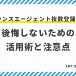 フリーランスエージェント複数登録は必須?後悔しないための活用術と注意点