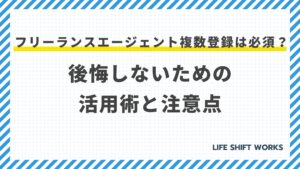 フリーランスエージェント複数登録は必須?後悔しないための活用術と注意点