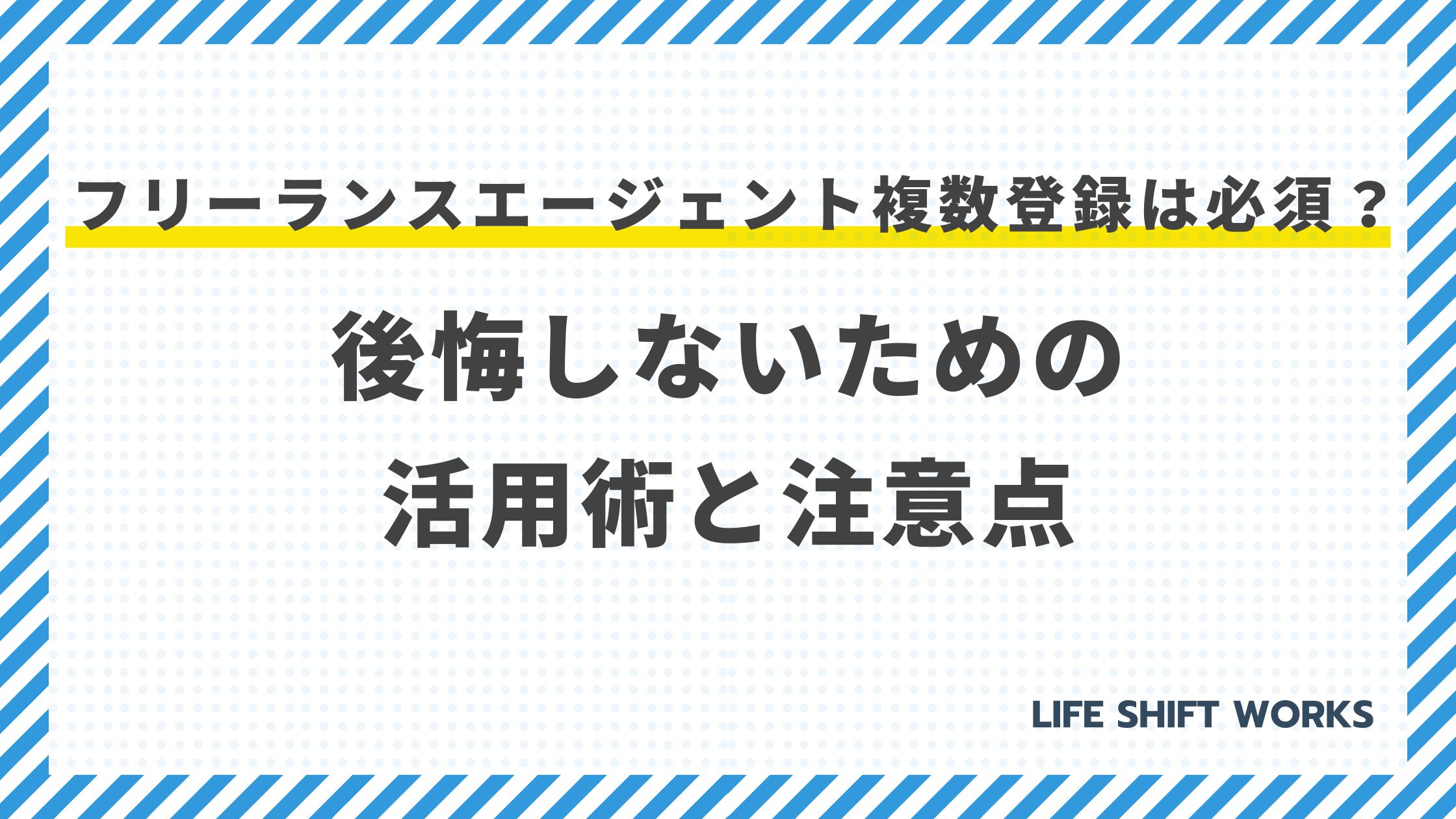 フリーランスエージェント複数登録は必須？後悔しないための活用術と注意点