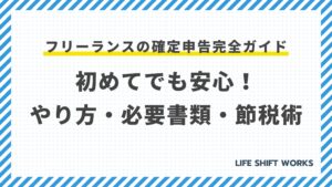 【最新】フリーランスの確定申告完全ガイド|初めてでも安心!やり方・必要書類・節税術を徹底解説