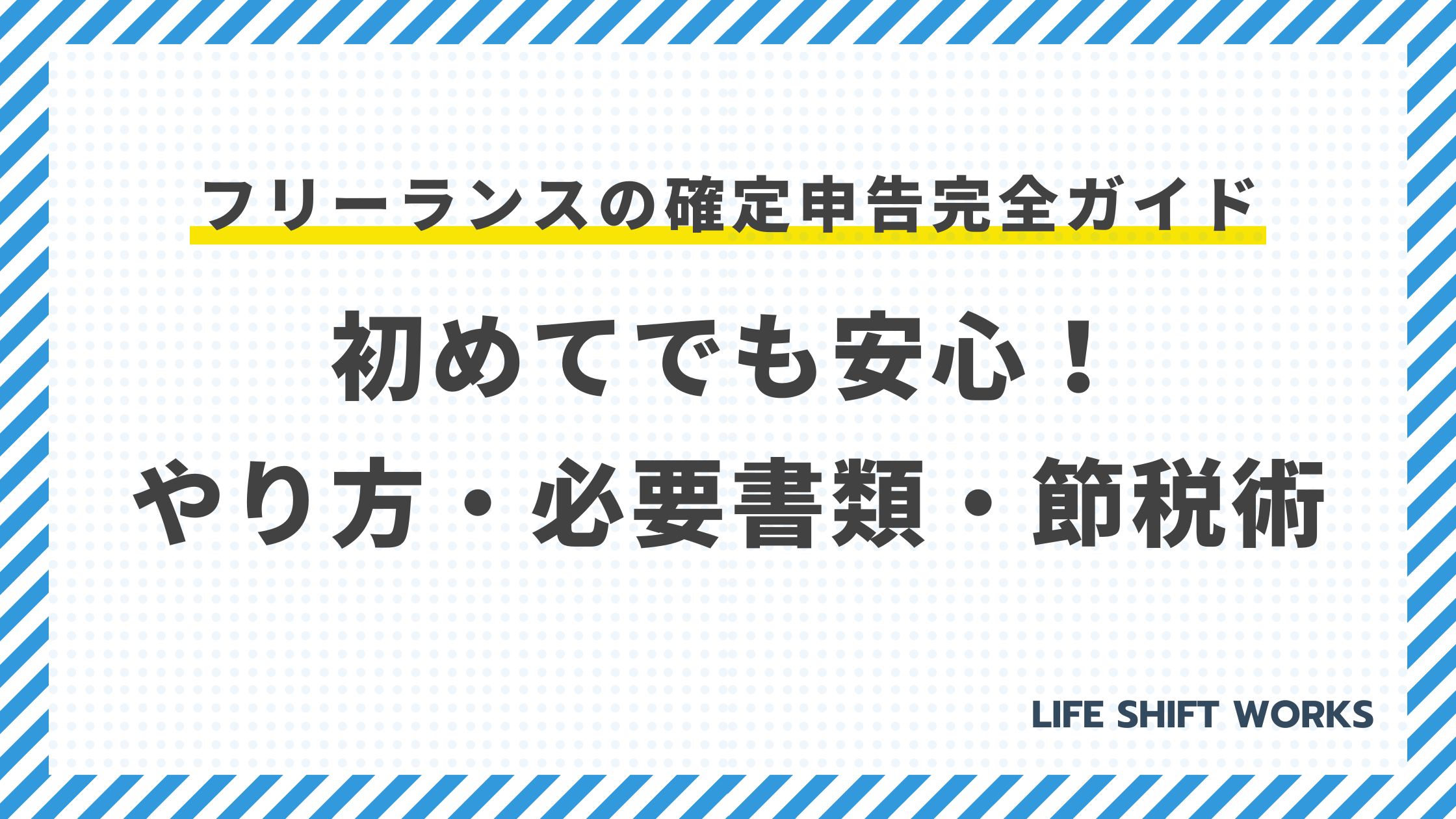 【最新】フリーランスの確定申告完全ガイド|初めてでも安心!やり方・必要書類・節税術を徹底解説