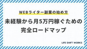 Webライター副業の始め方|未経験から月5万円稼ぐための完全ロードマップ