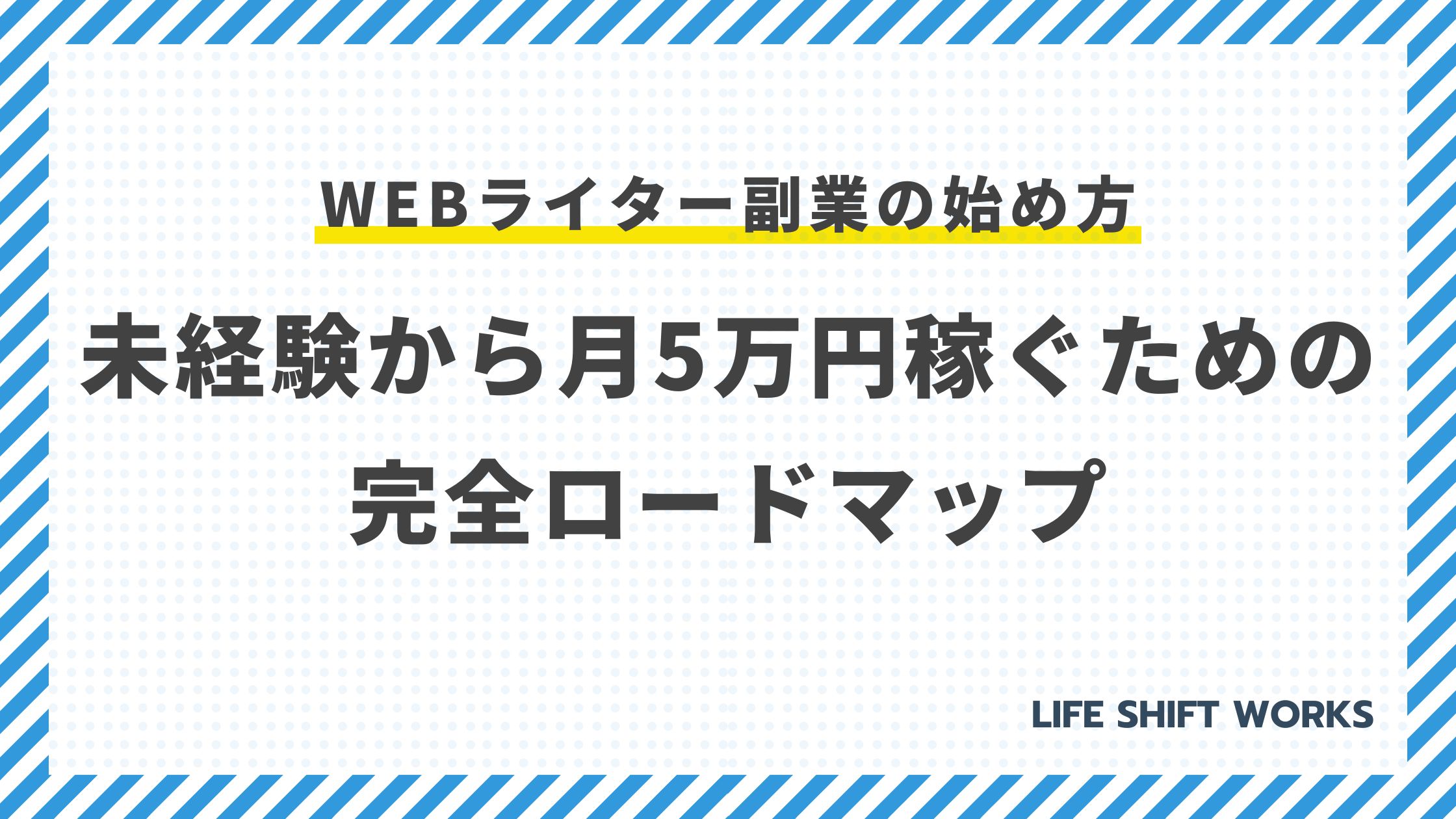 Webライター副業の始め方｜未経験から月5万円稼ぐための完全ロードマップ