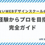 【最新】失敗しないWebデザインスクールの選び方|未経験からプロを目指す完全ガイド